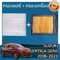 ราคา จัดส่งที่รวดเร็ว กรองแอร์ กรองอากาศเครื่อง ซูซูกิ เออร์ติก้า ปี 2018-2023 Suzuki Ertiga Car A/C Filter Engine Air Filter เออร์ติกา เออติก้า ซุซุกิ ซูซุกิ เออติกา (1732331582812359574)