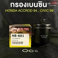 ราคา NTN FILTER กรองน้ำมันเบนซินรถยนต์ HONDA ACCORD 94,CIVIC 96 รหัส H8-601 ฮอนด้าแอคคอร์ด,ซีวิค แนะนำ (1731844131925492809)