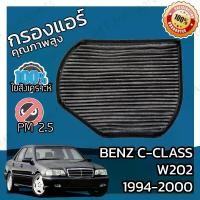 ราคา จัดส่งจากกรุงเทพฯ กรองคาร์บอน กรองแอร์ เบนซ์ Benz C-Class W202 1994-2000 A/C Car Carbon Filter C180 C200 C220 C230 C240 C250 C280 C36 C43 C55 (1732258246280120862)