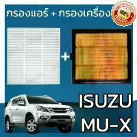 ราคา FlavorfulFolly แบบพกพา กรองแอร์ + กรองอากาศเครื่อง อิซูซุ มิวเอ็กซ์ Isuzu MU-X Car A/C Filter + Engine Air Filter อีซูซุ MuX มิวX มิวเอก มิวเอ็ก รถยนต์ Motorcycle เครื่องยนต์ o (1730952055632267493)