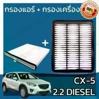 ราคา [จัดส่งทันที] กรองแอร์ + กรองอากาศเครื่อง มาสด้า CX-5 KE ดีเซล 2.2 ปี 2012-2016 Mazda CX-5 KE Diesel 2.2 Car A/C Filter + Engine Air Filter มาสดา CX5 (1732130227731073678)