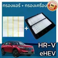 ราคา ชำระเงินปลายทา กรองแอร์ กรองอากาศเครื่อง ใช้สำหรับ ฮอนด้า HR-V eHEV 2020 use for Honda Car A/C Filter Engine Air Filter HRV อีเอชอีวี เฮชอาร์วี เฮชอาวี เอชอาวี เอสอาวี (1732254623560337960)