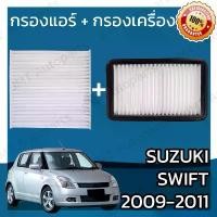 ราคา กรองแอร์ + กรองอากาศเครื่อง ซูซูกิ สวิฟท์ ปี 2009-2011 Suzuki Swift A/C Car Filter + Engine Air Filter ซุซุกิ ซูซุกิ (1732242896310797566)