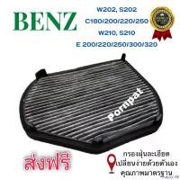 ราคา sayny168 ปัจจุบัน กรองแอร์ คาร์บอน Mercedes Benz W 202,S202,C180/200/220/250,W210,S210 Carbon Cabin Air Filter Motorcycle รถ ท่อ เทอร์โบ ป้ายทอง (1730927650893171373)