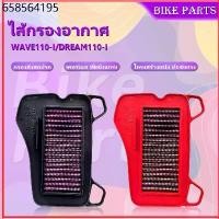 ราคา COD7 วันโดยไม่มีเหตุผล ที่จะคืนรถมอเตอร์ไซค์กับขายร้อน กรองอากาศผ้ารถมอไซค์-ถอดล้างได้ กรองอากาศรถมอเตอร์ไซค์ ตรงรุ่น Air Filter HONDA WAVE110-I/ DREAM110-I (1732356135794541804)