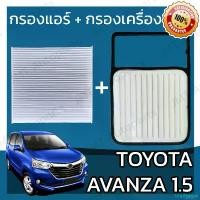ราคา Madgejok จัดส่งเฉพาะจุด กรองแอร์ + กรองอากาศเครื่อง โตโยต้า อแวนซ่า เครื่อง 1.5 Toyota Avanza Car A/C Filter + Engine Air Filter โตโยตา อะแวนซ่า (1732448523636803121)