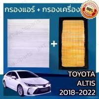 ราคา Loralieter COD กรองแอร์ + กรองอากาศเครื่อง โตโยต้า อัลติส เบลซิล 2018-2022 Toyota Altis Benzene Car A/C + Engine Air Filter อัลติด (1732450868497909619)