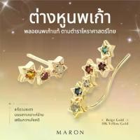 ราคา MARON ต่างหูนพเก้า ต่างหูเงินแท้ พลอยแท้ ตามตำราโหราศาสตร์ไทย | Nine Lucky Stars Climbing Earring (1732244174630978925)