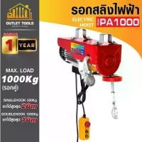 ราคา รอกสลิงไฟฟ้า รอกยก รุ่น PA1000 SUMO รับน้ำหนักได้สูงสุด 1 000,Kg. Single Hook ยกได้สูงสุด 20เมตร (1732323372424463792)