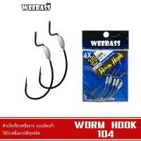 ราคา WEEBASS เบ็ดหนอนยาง - รุ่น WORM HOOK 104 แบบซอง ตัวเบ็ด ตัวเบ็ดเกี่ยวเหยื่อยาง แนะนำ (1731337984551584996)