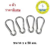 ราคา [พร้อมส่ง] พวงกุญแจ สแตนเลส ขนาด 5x50 มม.(4 ตัว) Carabiner ตะขอ ตะขอเหล็ก ห่วงกุญแจ ตะขอแขวน ตะขอเกี่ยวของ Snap Hook (1731843819920393233)