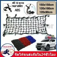 ราคา COD ตาข่ายคลุมรถกระบะ ตาข่ายคลุมของท้ายรถ ขนาด 120*90cm/120*180cm/150*150cm ตาข่ายคลุมกะบะ ตาข่ายคลุมหลังคา Hook แท้12 ชิ้น เป็นตาข่ายทำจากเส้นใยโพลีเอสเตอร์เกรดA ทนทานสูง (1732260407935010057)