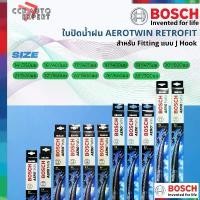 ราคา BOSCH AEROTWIN RETROFIT ใบปัดน้ำฝน โครงอ่อน ราคาต่อ 1 อัน ตะขอ / U-Hook ขนาด 14",16",17",18",19",20",21",22",24",26",28" (1732337734109922777)