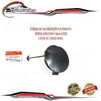 ราคา ฝาปิดรูลากรถ พลาสติกปิดรูที่รากรถ กันชนหน้า honda jass 2006+ cover FR towing hook ของแท้ เบิกห้าง อะไหล่แท้ ศูนย์ OEM ( สินค้ามาใหม่ประจำเดือนนี้ (1732270768487827036)
