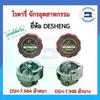 ราคา โรตารี่จักรเย็บอุตสาหกรรม DESHENG โรตารี่จักรอุตสาหกรรม โรตารี่จักรเย็บ โรตารี่ ผ้าหนา ผ้าบาง HOOK อย่างดี ราคาถูก (1729739009901234702)