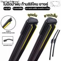 ราคา ใบปัดน้ำฝน ก้านซิลิโคน (ยางคู่) fiber ก้านปัดน้ำฝนยางคู่ ปัดสะอาด เพิ่มประสิทธิภาพการปัด2เท่า เหมาะกับตะขอเกี่ยว U-Hook (1732211190836463607)