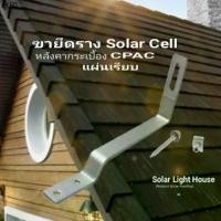 ราคา ขายึดราง SOLAR CELL สำหรับหลังคากระเบื้อง CPAC แผ่นเรียบ TILE ROOF HOOKส่งของที่กรุงเทพฯจิ๊กซอว์รองคลาน (1732255840854444466)