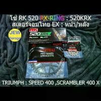 ราคา ชุดโซ่ RK 520 RX-RING + สเตอร์จอมไทย TRIUMPH : SPEED 400 ,SCRAMBLER 400 X ,SPEED400 ,SCRAMBLER400X ,TRIUMPH400 ,T400 (1732426220634146012)