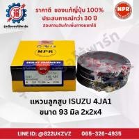 ราคา ☝แหวนลูกสูบ อีซูซุ ISUZU 4JA1,4JB1,TFR มังกร ยี่ห้อ NPR SDI10110 ขนาด 93 มิล 2x2x4 piston ring❊ (1732301571355543157)
