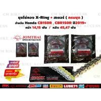 ราคา ชุดโซ่ทองX-Ring+สเตอร์ครบชุด สำหรับ Honda CB150R , New CBR150R 2019+ / โซ่+สเตอร์หน้า14,15ฟัน+สเตอร์หลัง45,47ฟัน #ชุดโซ่ (1732267122412389519)