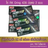 ราคา โซ่ O-Ring RK 428 KLO-132 ข้อ รับประกันแท้ เลือกสีด้านใน (1732447479408789056)