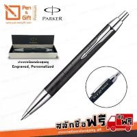 ราคา [COD] ปากกาสลักชื่อฟรี PARKER ปากกาป๊ากเกอร์ ลูกลื่น ไอเอ็ม พรีเมี่ยม เมทัลลิค แมทดำ, น้ำตาล, ชมพู 100% ปากกา Parker, Parker สลักชื่อ - Engraved, Personalized PARKER IM Premium M (1732471931657225721)