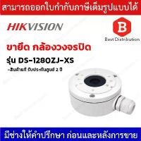 ราคา Hikvision Junction Box Aluminum alloy กล่องสำหรับยึดกล้องวงจรปิด รุ่น DS-1280ZJ-XS ขายดีประจำเดือนนี้ (1731642820580508943)