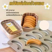 ราคา พิมพ์เค้กกล้วยหอม10ช่องพิมพ์เค้กกล้วยหอมBanana cake เคลือบเทฟลอน (1731652081913529679)