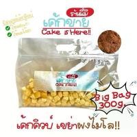 ราคา เค้กคิวบ์ บัตเตอร์เนยสด บิ๊กแบ็ก 300 กรัม เขย่าผงไมโล – Cake is Here รอบส่ง อังคาร และ ศุกร์ (1732288904974468283)