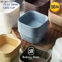 ราคา Baking Barn Cake cup ถ้วยคัพเค้ก ถ้วยปาเนตโทน ถ้วยกระดาษอบขนม ถ้วยอบขนม (1731891668096681090)