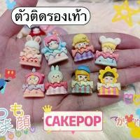 ราคา ตัวติดรองเท้า เซ็ท Cake pop (8ชิ้น) #อุปกรณ์diy #ตัวติดรองเท้า #ตัวติดรองเท้าน่ารักๆ #ตัวติดรองเท้าหัวโต (1730207455652973482)