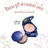 ราคา Sheene ชีนเน่ ยูวี พาวเดอร์ เค้ก UV Powder Cake ตลับจริง แถม รีฟิล 11กรัม (1729422823739656316)