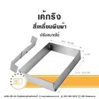 ราคา เค้กริง ริงเค้ก มูสริง ริงมูส สี่เหลี่ยมผืนผ้า ปรับขนาดได้ พิมพ์เค้กสี่เหลี่ยม พิมพ์เค้ก Cake Ring Cake Mousse (1731995583722259658)