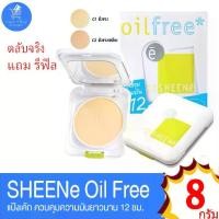 ราคา แป้งชีนเน่ ออยล์ฟรี (ตลับจริง แถม รีฟิล) SHEENe OIL FREE CAKE POWDER SPF 25 PA++ ขนาด 8 กรัม (1729609944020388183)