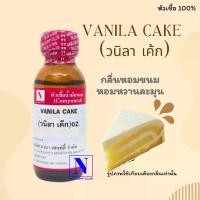 ราคา หัวเชื้อน้ำหอมแท้ 100% กลิ่นวนิลา เค้ก (VANILA CAKE) ขนาด 30 ML (1730037142803417743)