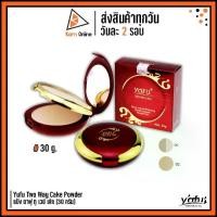 ราคา แป้งยาฟู ตลับแดง Yafu Two Way Cake Powder ยาฟู ทู เวย์ เค้ก มี 2 โทนสีให้เลือก (30 กรัม) แป้ง2ชั้น (1729453375202035798)