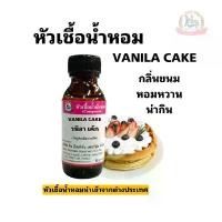 ราคา กลิ่น VANILA CAKE ( วนิลา เค็ก ) หัวเชื้อน้ำหอม 100% (1730108400511912576)