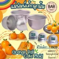 ราคา แม่พิมพ์เค้กลูกส้ม มีให้เลือก 3ขนาด H11/H12/H13 พิมพ์ครึ่งวงกลม Orange Ball Cake Mold ผลิตจากวัสดุอลูมิเนียมอัลลอยด์ (1731768432208676734)