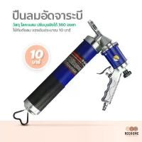 ราคา Yoowming-ปืนลมอัดจาระบี ปืนอัดจาระบี กระบอกอัดจาระบี Pneumatic Grease Gun แบบใช้ลม (1731294196523174393)