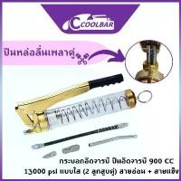 ราคา FOURS2023ล้างจาระบีปั๊มเพลาคู่ / ปืนจาระบี / 900ccกระบอกอัดจารบี ปืนอัดจารบี 900 CC 13000 psi แบบใส (2 ลูกสูบคู่) สายอ่อน + สายแข็ง ,เครื่องมืออัดจารบี รุ่นงานหนัก Grease Gun japan qualityyymall (1730