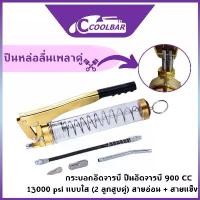 ราคา 2023ล้างจาระบีปั๊มเพลาคู่ / ปืนจาระบี / 900ccกระบอกอัดจารบี ปืนอัดจารบี 900 CC 13000 psi แบบใส (2 ลูกสูบคู่) สายอ่อน + สายแข็ง ,เครื่องมืออัดจารบี รุ่นงานหนัก Grease Gun japan qualityyymall (172986981