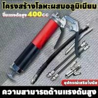 ราคา ♞ชุดปืนจาระบีน้ำมัน 400cc ที่อัดจารบี กระบอกอัดจารบี ใช้กับจารบีหลอดได้ ใช้แรงน้อย ปืนอัดจารบี Pneumatic Grease Gun♞ (1732216114238883523)