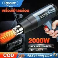 ราคา REAIM ส่งจากกรุงเทพ ปืนเป่าลมร้อน เครื่องเป่าลมร้อน HEAT GUN ใช้สำหรับฟิล์มหดบรรจุภัณฑ์ฟิล์มรถยนต์เพื่อดัดท่อพลาสติ (1731985893725865748)