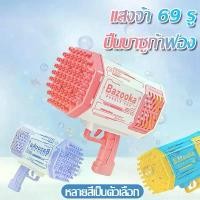 ราคา ดาราแนะนำ ปืนฉีดน้ำสงกรานต์ Bubble Gun ปืนฟองสบู่ใหญ่ ปืนฉีดน้ำไฟฟ้า ปืนยิงฟองไฟส่องสว่าง ปืนฟองสบู่ ปืนฟองสบู่เด็ก เครื่องทำฟองสบู่ไฟฟ้า 69 หลุม ที่เป่าฟองสบู่ ปืนยิงฟองสบู่ ปืน (1731975407453242423)