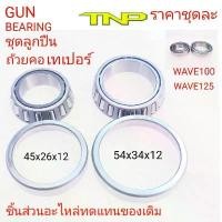 ราคา BEARING,GUN BEARING,ลูกปืนถ้วยคอ, ตลับลูกปืนเตเปอร์แท้ CLICK SCOOPY I W110 DREAM W125,ลูกปืนถ้วยคอWAVE,ลูกปืนถ้วยคอWAVE (1732134299143997019)