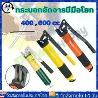 ราคา COD. จัดส่งภายในประเทศไทย 【 จัดส่งจากกรุงเทพ】กระบอกอัดจารบีขนาด 400 , 600 cc (ซีซี) สายอ่อน สายแข็ง เครื่องมืออัดจารบี กระบอกอัดจารบีมือโยก จารบี หัวอัดจารบี Grease Gun Autom (1731244953663341969)