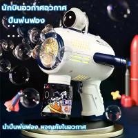 ราคา พร้อมส่ง-COD เครื่องตีฟองอากาศนักบินอวกาศ ปืนยิงฟองสบู่ ฟองเป่าสบู่ ปืนฟองสบู่เด็ก ปืนเป่าฟองสบู่ เครื่องเป่าฟอง ปืนฟอง Bubble Gun (1730073436980939759)