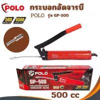 ราคา กระบอกอัดจารบี ท่อส่งแข็ง 500CC Grease Gun POLO อัดจารบี ปั๊มบน ฐาน ดํา adelin ฟีโน่ รอสซี่ (1732270896216245353)