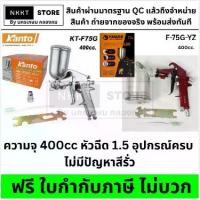 ราคา ♪มีตัวเลือก กาพ่นสี KANTO YANZHI กาหงาย รุ่น KT-F75G F-75G Air Spray Gun พ่นรถ พ่นไม้ พ่นเหล็ก ของแท้◎ (1732486221626049543)