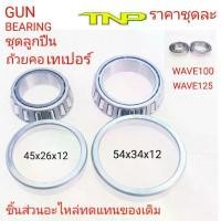 ราคา ☁BEARING,GUN BEARING,ลูกปืนถ้วยคอ, ตลับลูกปืนเตเปอร์แท้ CLICK SCOOPY I W110 DREAM W125,ลูกปืนถ้วยคอWAVE,ลูกปืนถ้วยคอWAVE◈ (1732243237803754758)